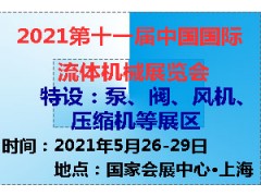 2021第十一屆中國(上海)國際流體機械展覽會