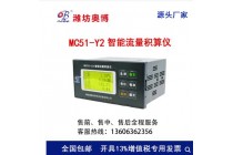 潍坊奥博MC51-Y2智能流量积算仪通用型232/485通讯