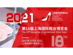 2021第十八屆上海國際鞋子博覽會