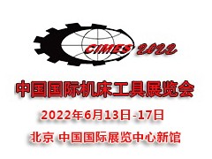 2022第十六届中国国际机床展览会CIMES