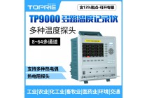 拓普瑞 TP9000溫濕度記錄儀多路溫度測試儀爐溫曲線跟蹤儀